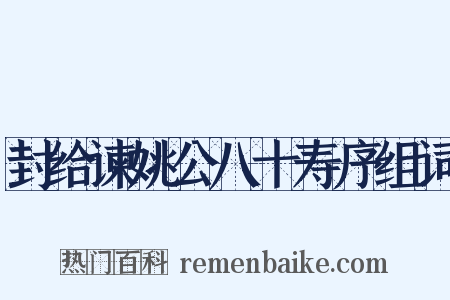 封给谏姚公八十寿序组词是什么意思的图片